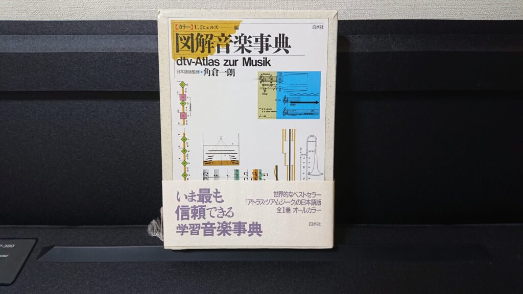 「図解音楽事典　U.ミヒェルス[編] / 角倉一朗[日本語版監修]　白水社」です。今書店にあるかは不明｡｡。