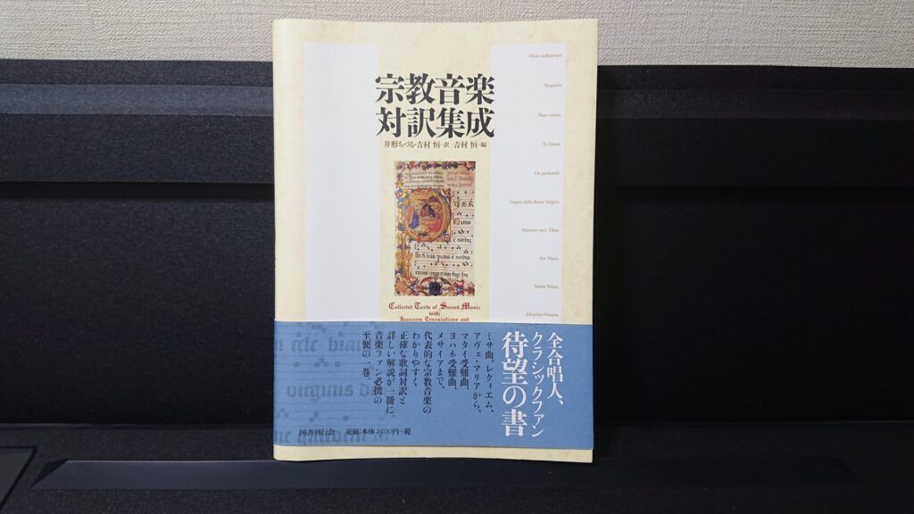 「宗教音楽対訳集成　(井形ちづる・𠮷村恒=訳　𠮷村恒=編　国書刊行会」です。