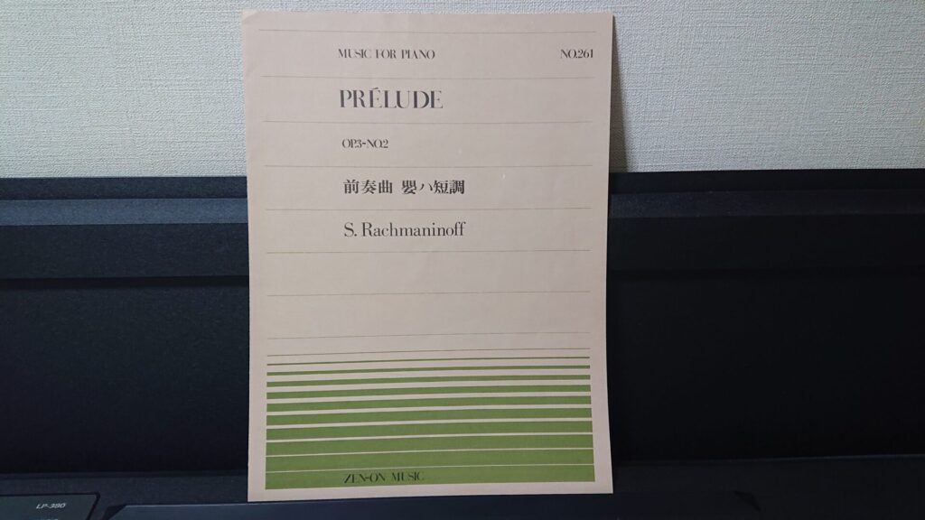 「全音ピアノピース No.261　ラフマニノフ 前奏曲 嬰ハ短調」です。