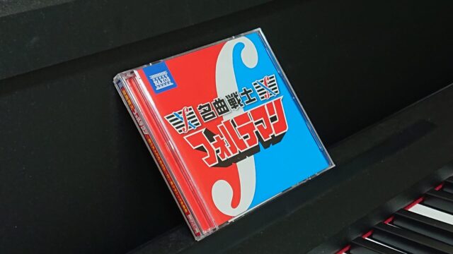 名曲戦士 フォルテマン ～闘う大人のためのヒーロー風クラシック名曲集