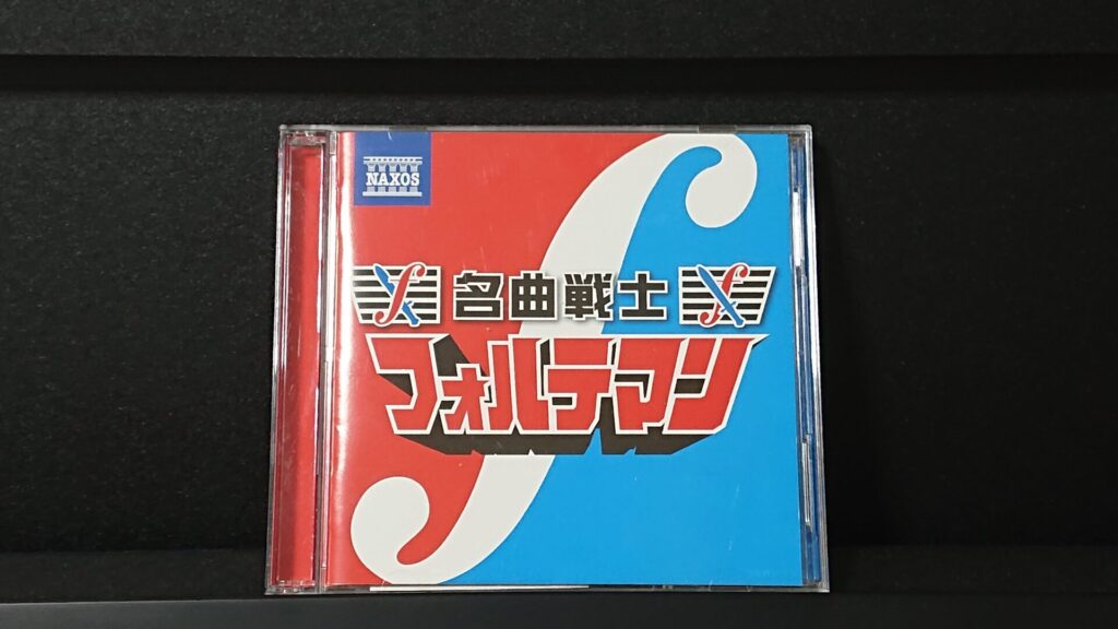 「名曲戦士 フォルテマン  ～闘う大人のためのヒーロー風クラシック名曲集」です。