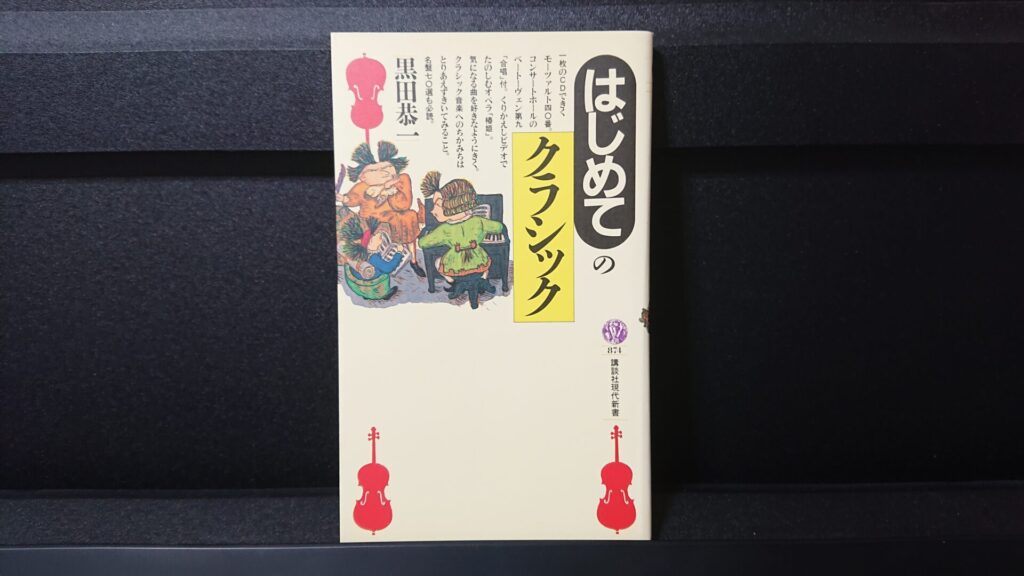 「はじめてのクラシック」です。