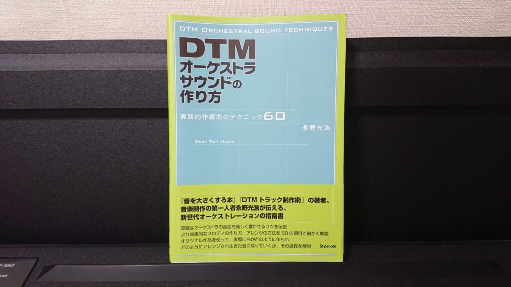 「DTM オーケストラサウンドの作り方 実践的作編曲のテクニック60」です。