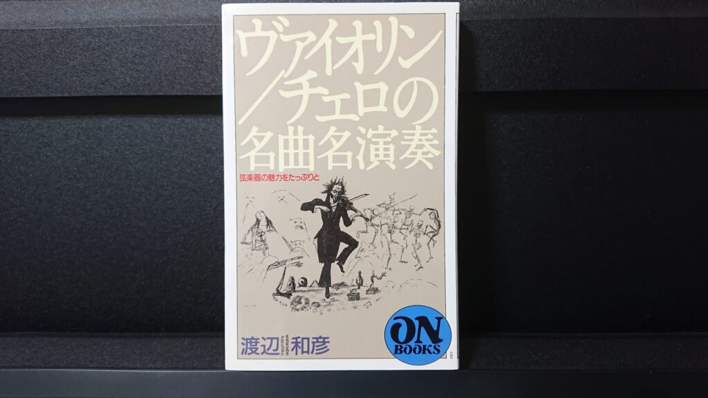 「ヴァイオリン/チェロの名曲名演奏 弦楽器の魅力をたっぷりと」です。