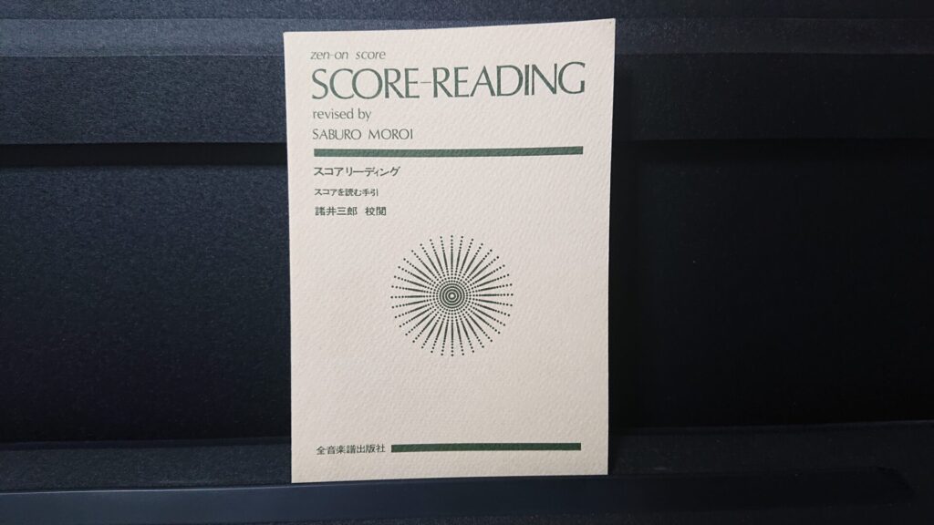 「スコアリーディング - スコアを読む手引」です。