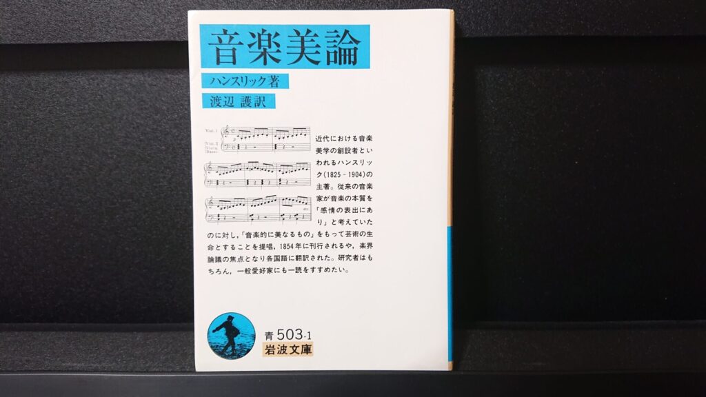 「音楽美論」です。