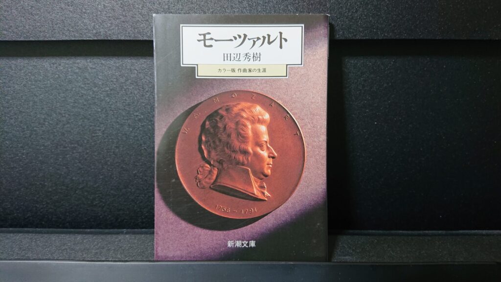 「カラー版 作曲家の生涯 モーツァルト」です。