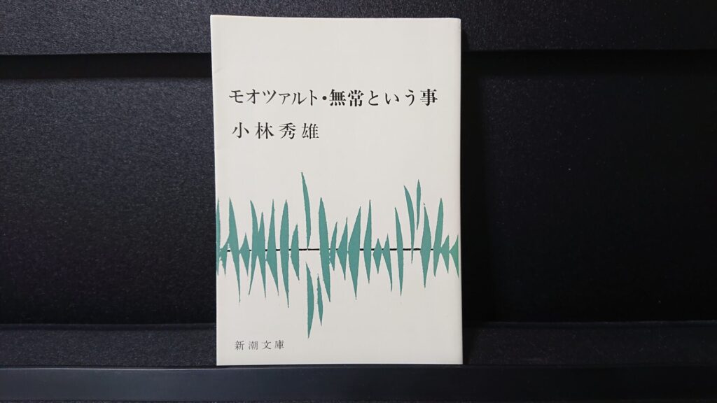 「モオツァルト・無常という事」です。