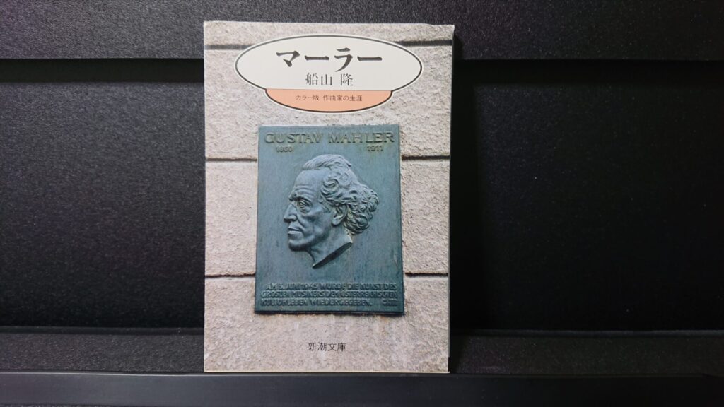 「カラー版 作曲家の生涯 マーラー」です。
