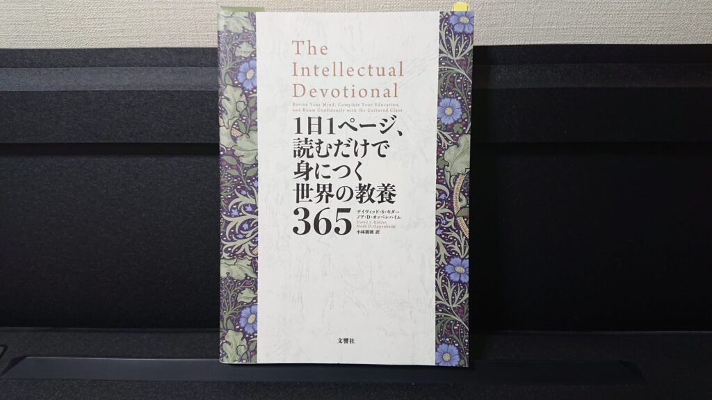 「1日1ページ、読むだけで身につく世界の教養365」です。