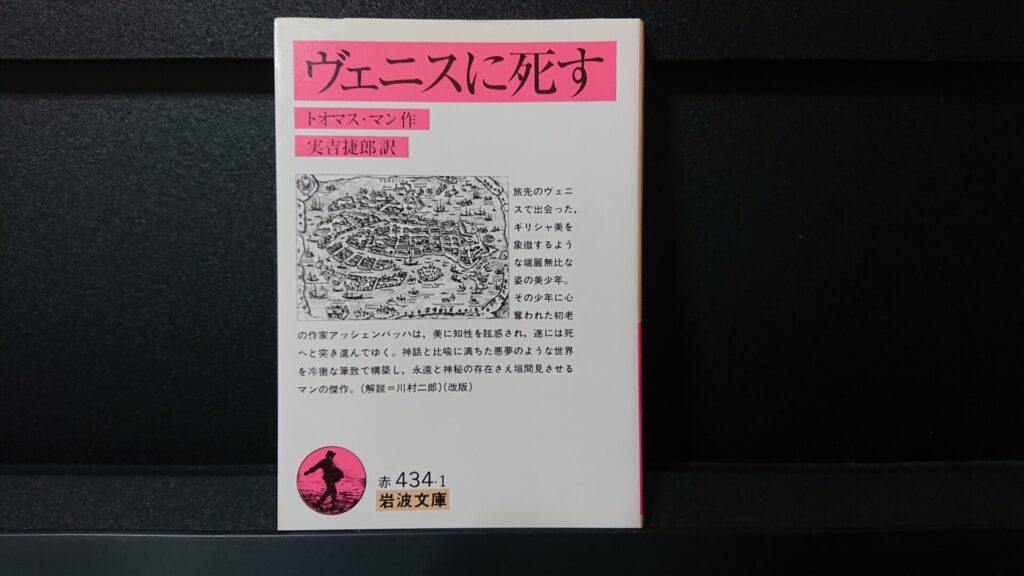 「ヴェニスに死す」です。