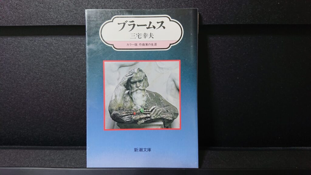 「カラー版 作曲家の生涯 ブラームス」です。