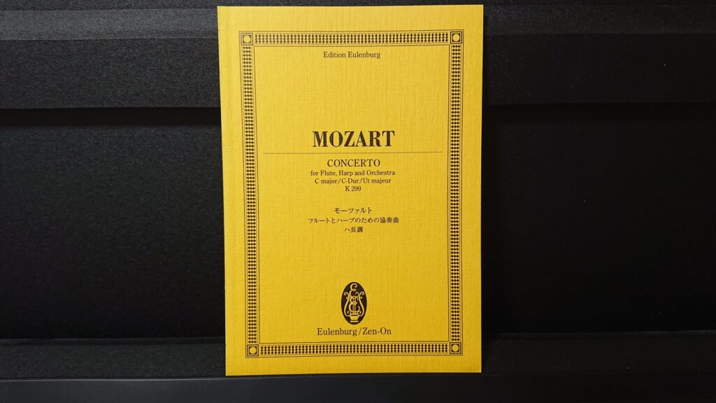 「モーツァルト　フルートとハープのための協奏曲 ハ長調」です。