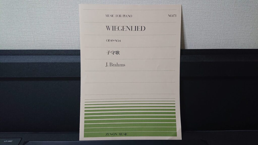 「ブラームス 子守歌 OP.49-NO.4」です。