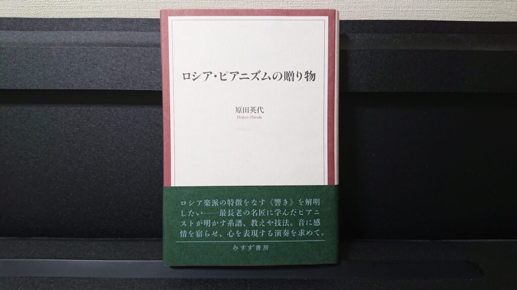 「ロシア・ピアニズムという贈り物」です。