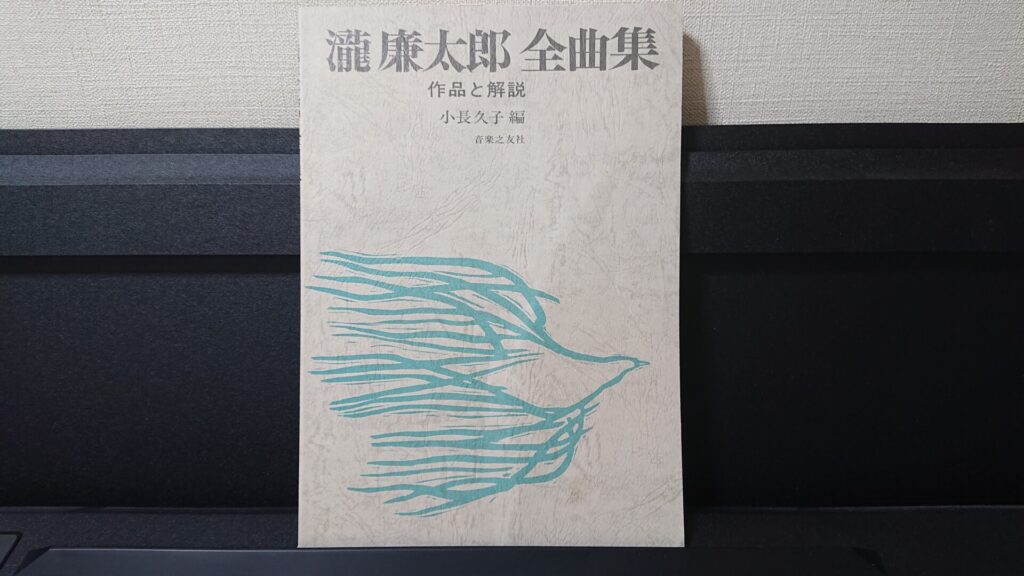 「瀧廉太郎 全曲集 作品と解説」です。