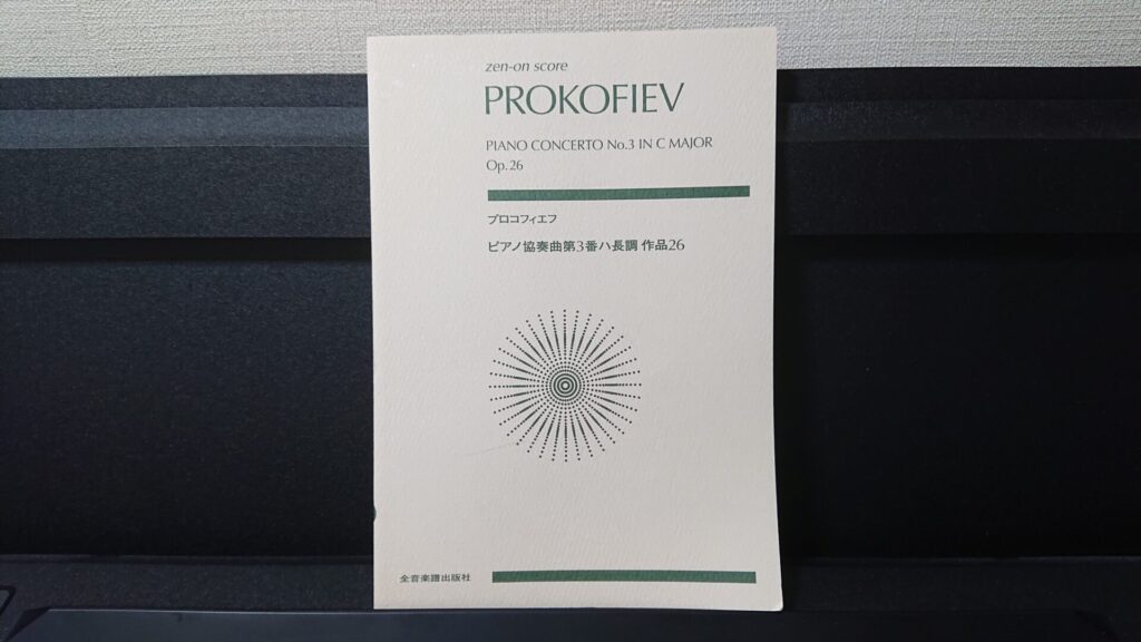 「プロコフィエフ ピアノ協奏曲 第3番 ハ長調 作品26」です。
