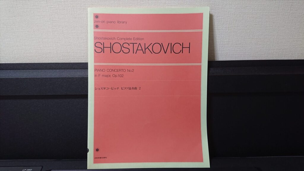 「ショスタコーヴィッチ ピアノ協奏曲 2」です。