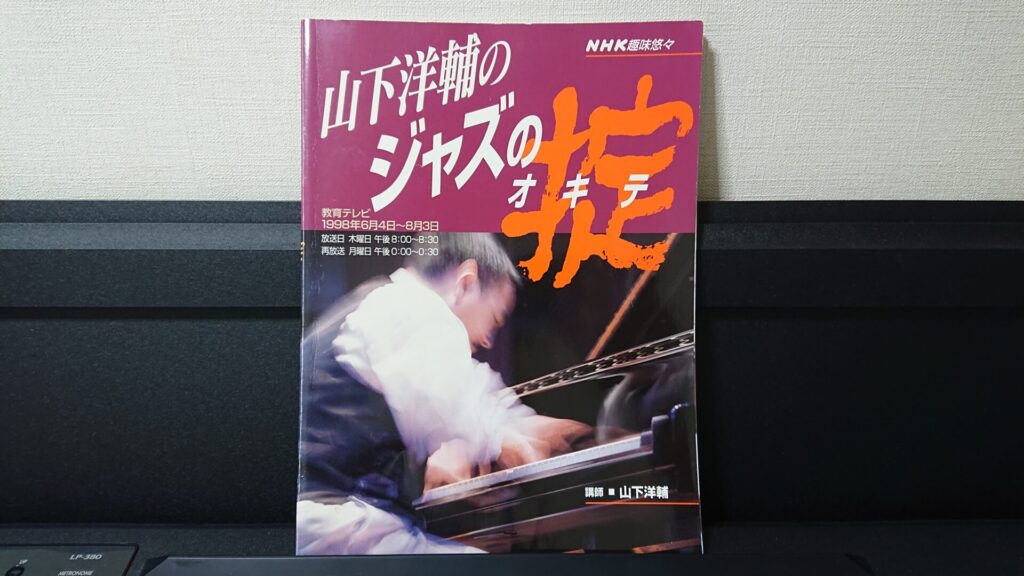 「NHK趣味悠々 山下洋輔のジャズの掟(オキテ)」です。