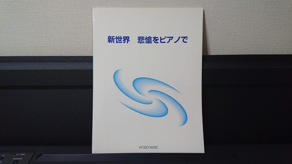 「新世界 悲愴をピアノで」です。