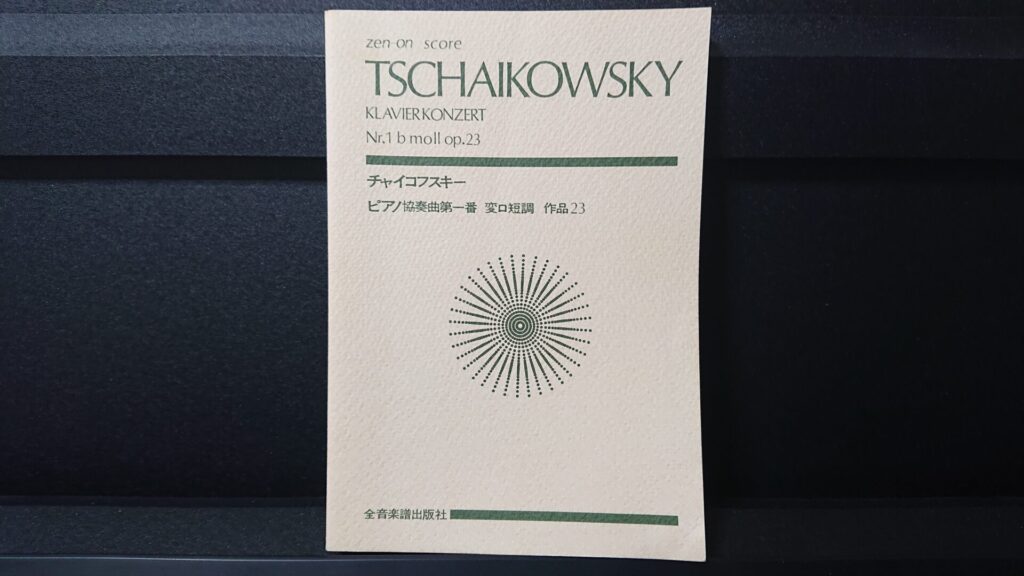 「チャイコフスキー ピアノ協奏曲第一番 変ロ短調 作品23」です。