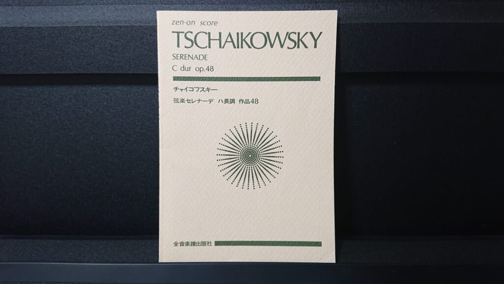 「チャイコフスキー 弦楽セレナーデ ハ長調 作品48」です。