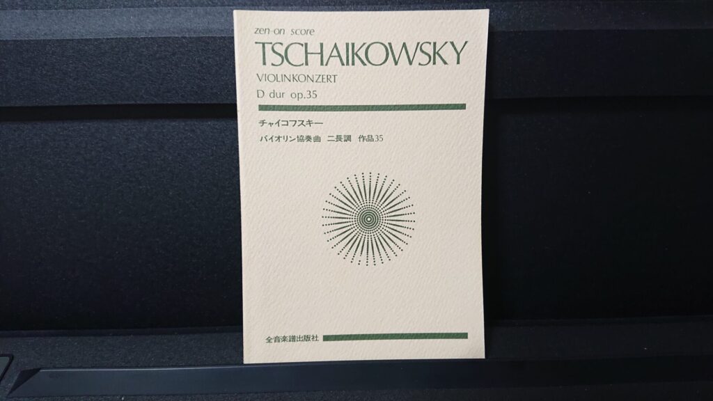 「チャイコフスキー バイオリン協奏曲 ニ長調 作品25」です。