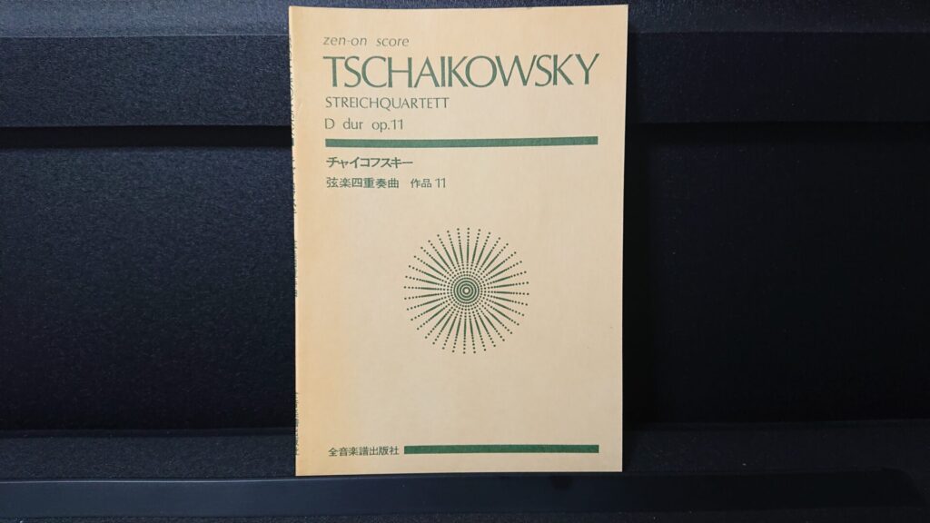 「チャイコフスキー 弦楽四重奏曲 作品11」です。