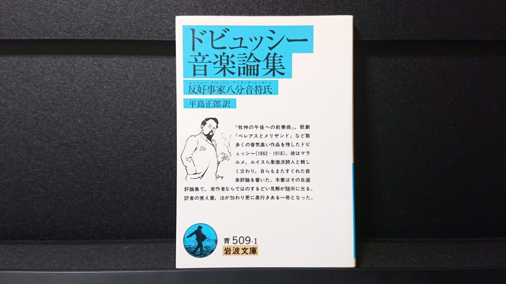 「ドビュッシー 音楽論集 反好事家八分音符氏 (ムッシュー・クロッシュ・アンティディレッタント)」です。