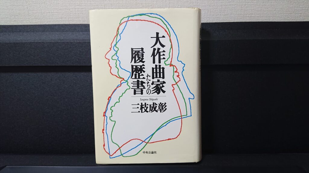 「大作曲家たちの履歴書」です。