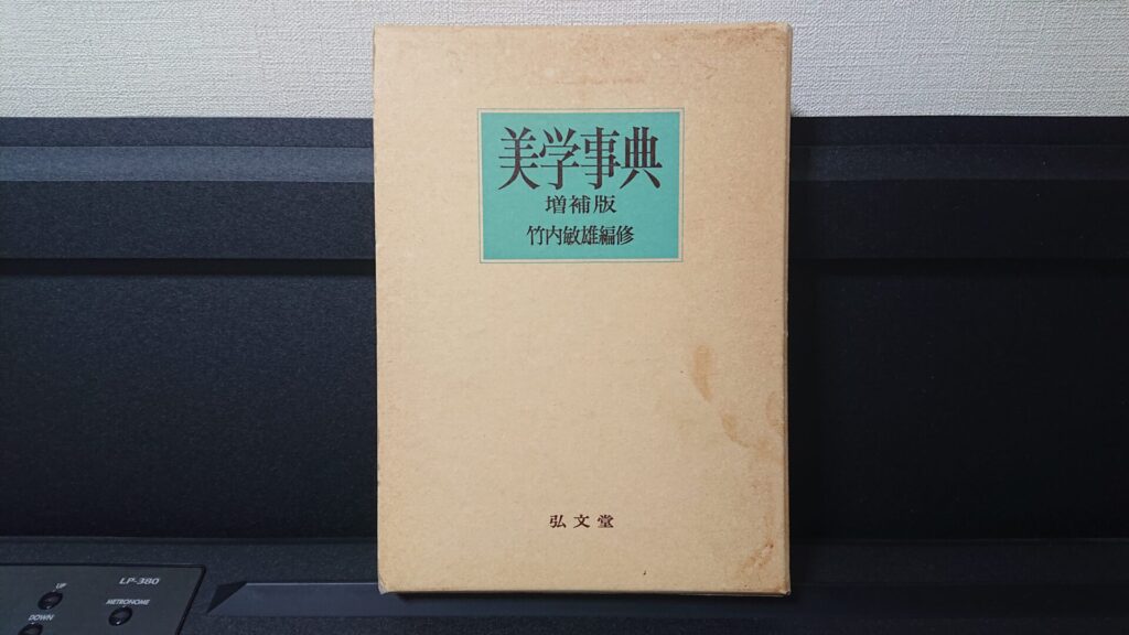 「美学事典 増補版」です。