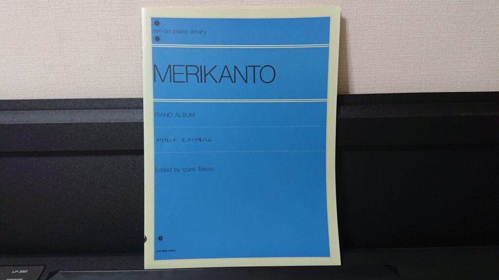 「メリカント ピアノアルバム」です。