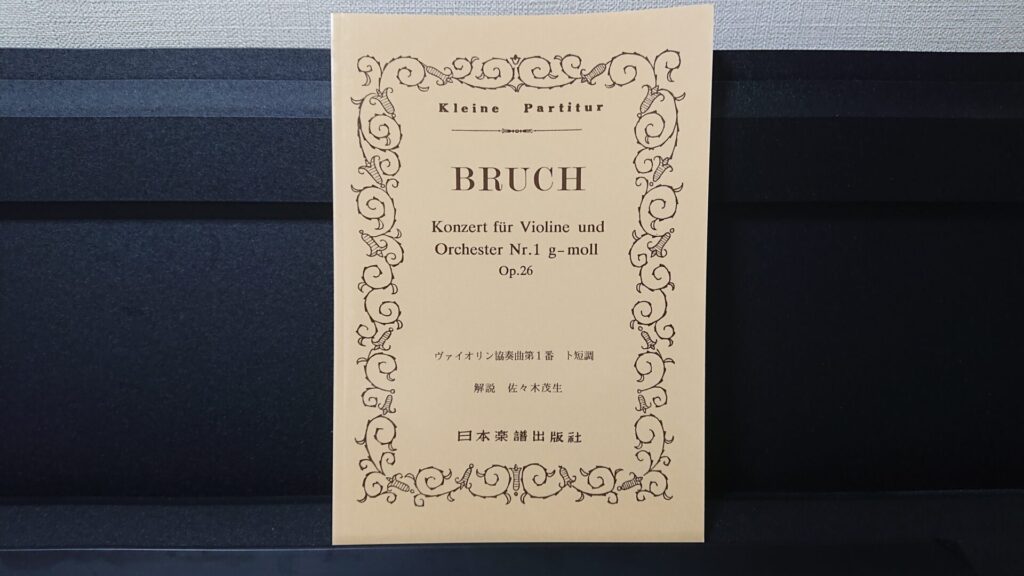 「ブルッフ ヴァイオリン協奏曲第1番 ト短調」です。