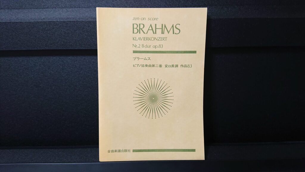 「ブラームス ピアノ協奏曲 第二番 変ロ長調 作品83」です。