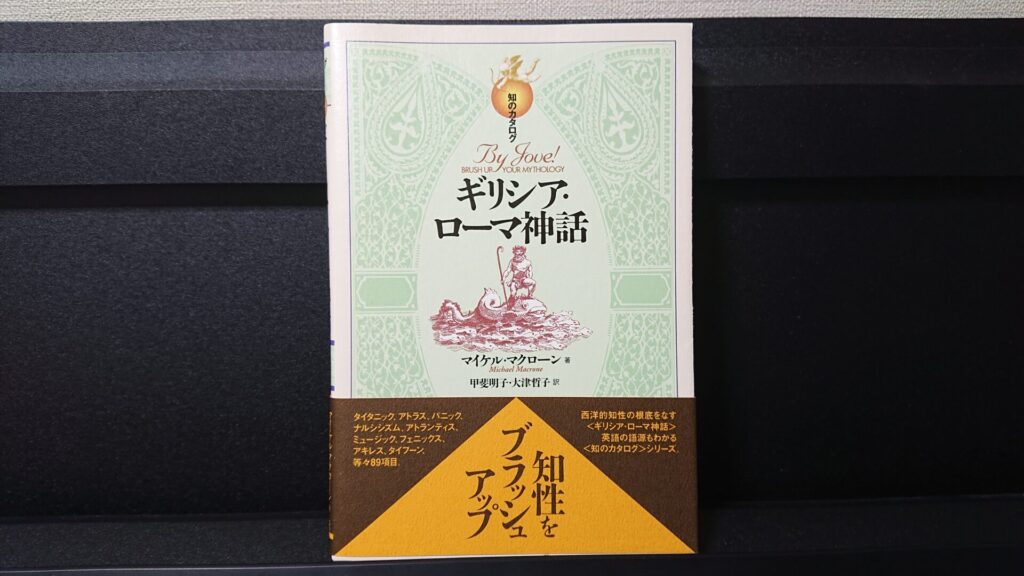 「ギリシア・ローマ神話」です。