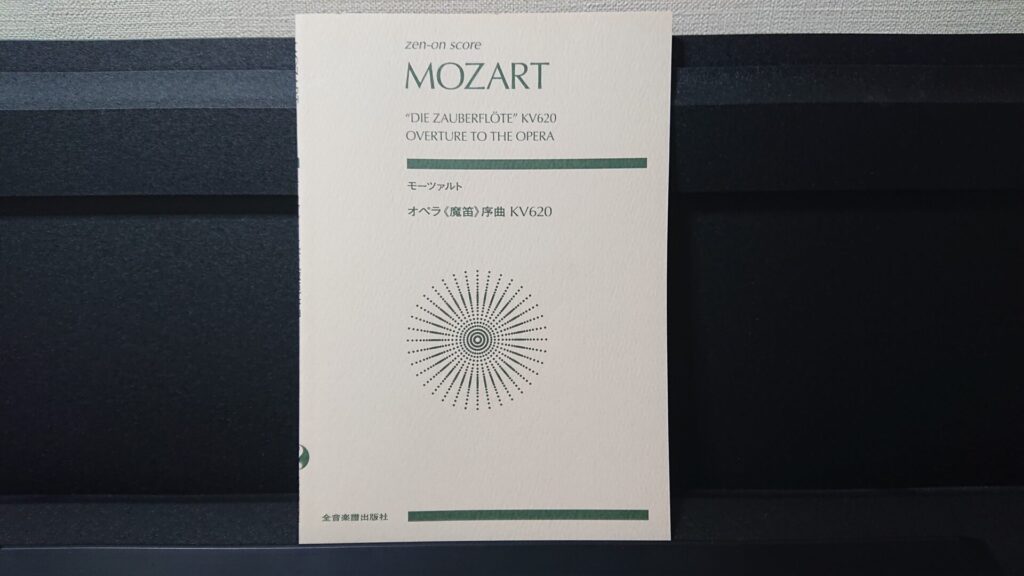 「モーツァルト オペラ≪魔笛≫ 序曲 KV620」です。